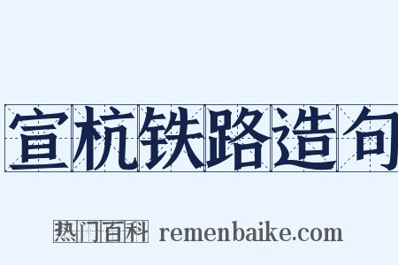 宣杭铁路造句是什么意思的图片